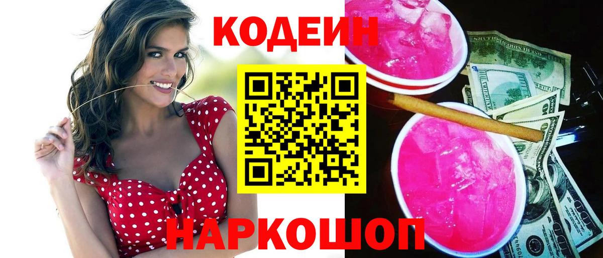 Кодеин Purple Drank Уссурийск